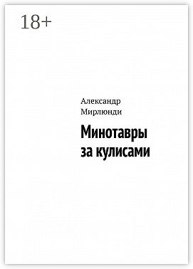 Минотавры за кулисами