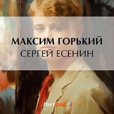 Сергей Есенин