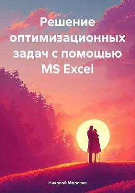 Решение оптимизационных задач с помощью MS Excel