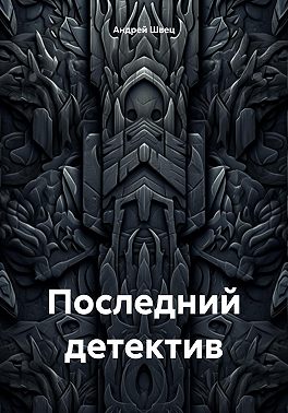 Последний детектив