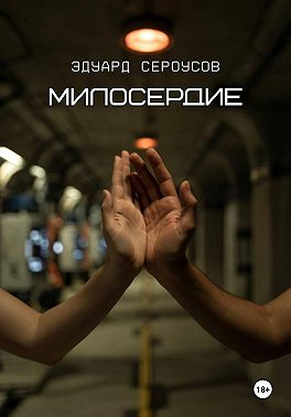 Милосердие