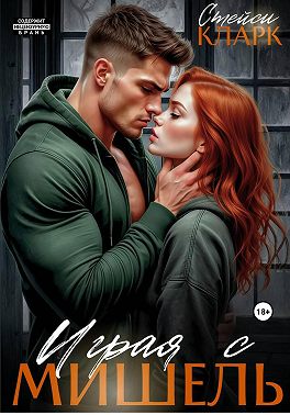 Играя с Мишель