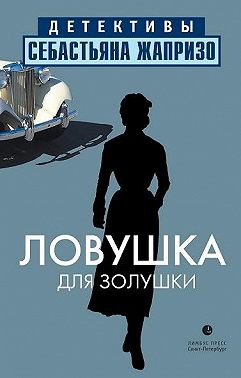 Ловушка для Золушки