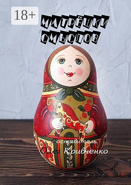 Матрёшки смыслов