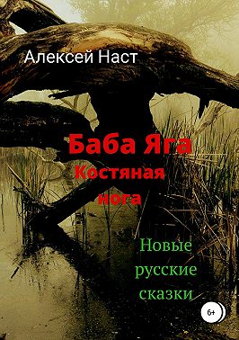 Баба Яга костяная нога
