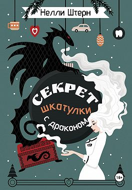 Секрет шкатулки с драконом
