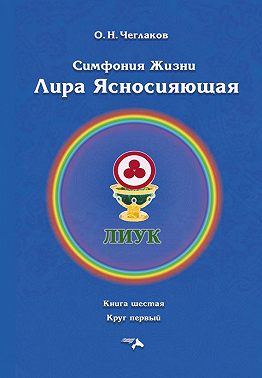 Симфония жизни. Лира Ясносияющая. Книга шестая. Круг первый