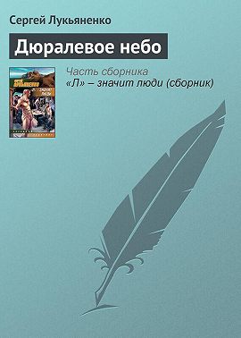 Дюралевое небо