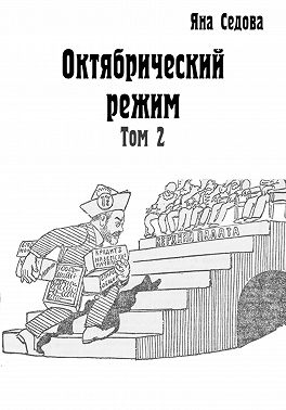 Октябрический режим. Том 2