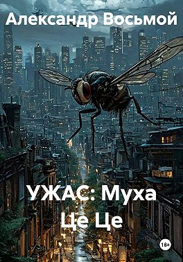 УЖАС: Муха Це Це