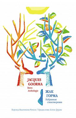 Избранные стихотворения / Brève Anthologie