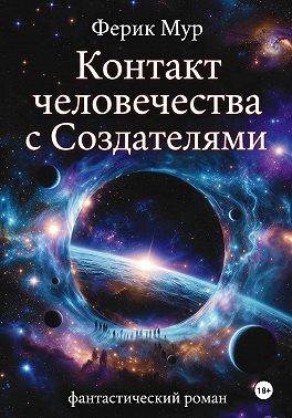 Контакт Человечества с Создателями