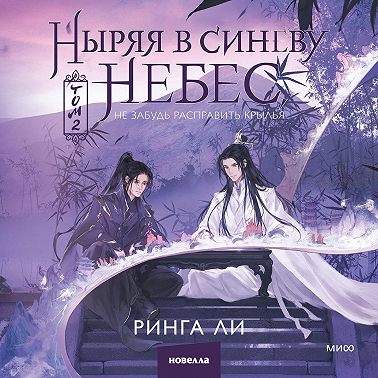 Ныряя в синеву небес, не забудь расправить крылья. Том 2