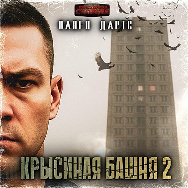 Крысиная башня 2. Все идет в разнос