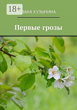 Первые грозы