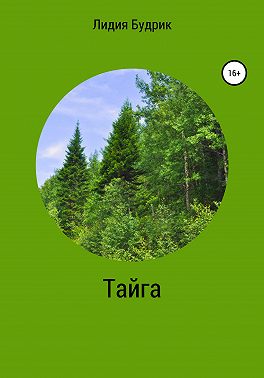 Тайга