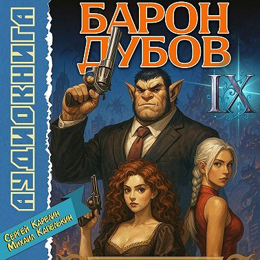 Барон Дубов 9
