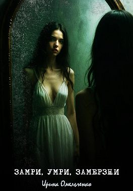 Замри, умри, замерзни