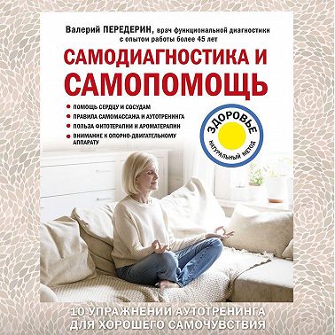Самодиагностика и самопомощь