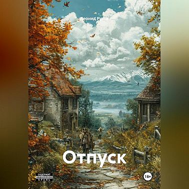 Отпуск