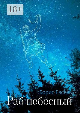 Раб небесный