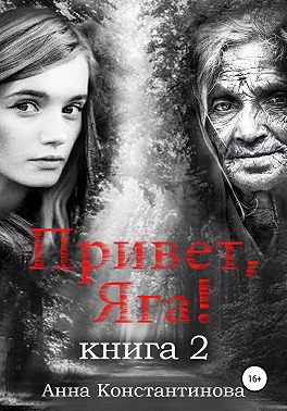 Привет, Яга! – 2
