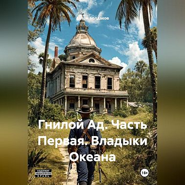 Гнилой Ад. Часть Первая. Владыки Океана