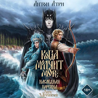 Когда молчит море. Наследная Царевна