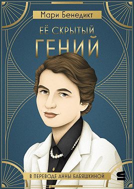 Её скрытый гений