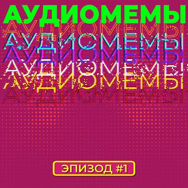 АудиоМемы | Эпизод #1