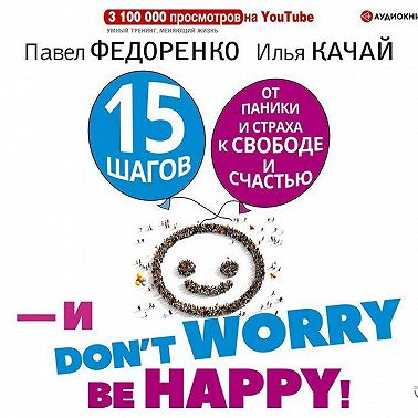 15 шагов от паники и страха к свободе и счастью. И – don’t worry! bе happy!