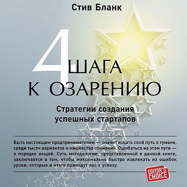 Четыре шага к озарению. Стратегии создания успешных стартапов