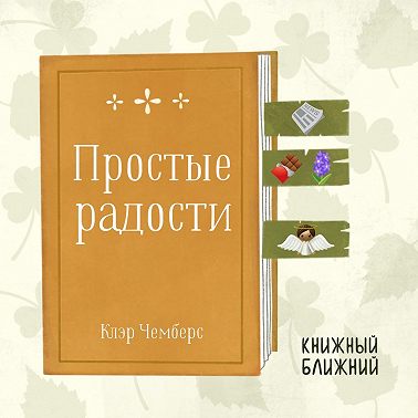 «Простые радости» К. Чемберс: о поддерживающих мелочах на пути к большим переменам