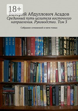 Срединный путь целителя восточного направления. Руководство. Том 3. Собрание сочинений в пяти томах