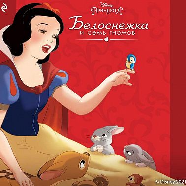 Белоснежка и семь гномов