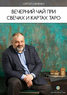 Вечерний чай при свечах и картах Таро