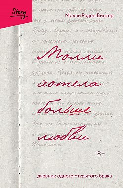 Молли хотела больше любви. Дневник одного открытого брака