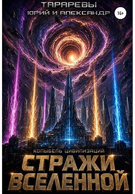 Колыбель цивилизаций. Книга 6. Стражи вселенной