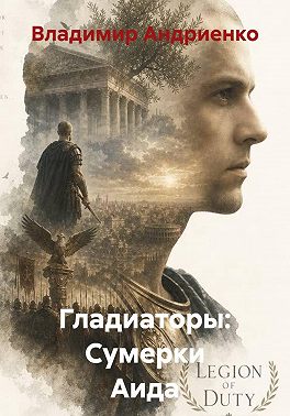 Гладиаторы: Сумерки Аида