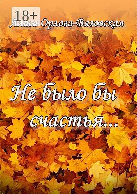 Не было бы счастья…