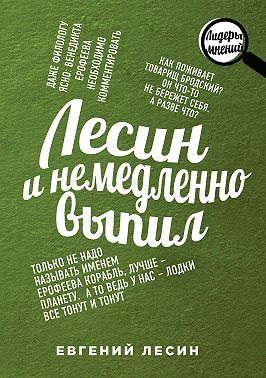 Лесин и немедленно выпил