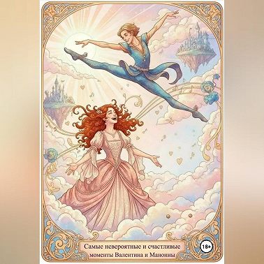 Самые невероятные и счастливые моменты Валентина и Манонны