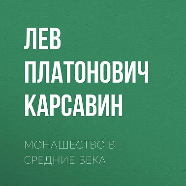 Монашество в средние века