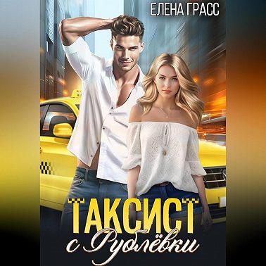 Таксист с Рублёвки
