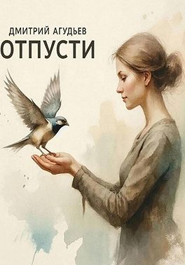 Отпусти...
