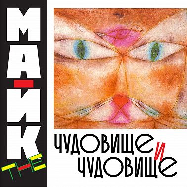 Чудовище и чудовище