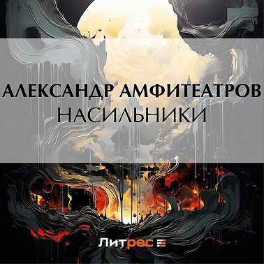 Насильники