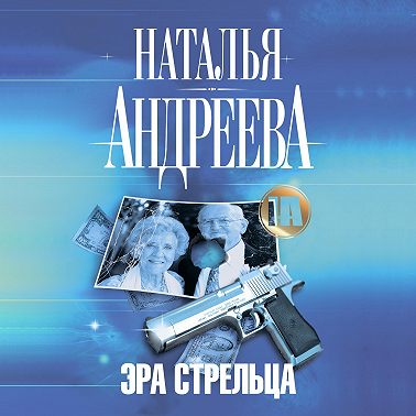 Эра Стрельца