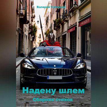 Надену шлем