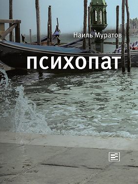 Психопат (сборник)